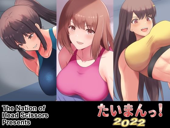 たいまんっ！-2022- サンプル1ページ目