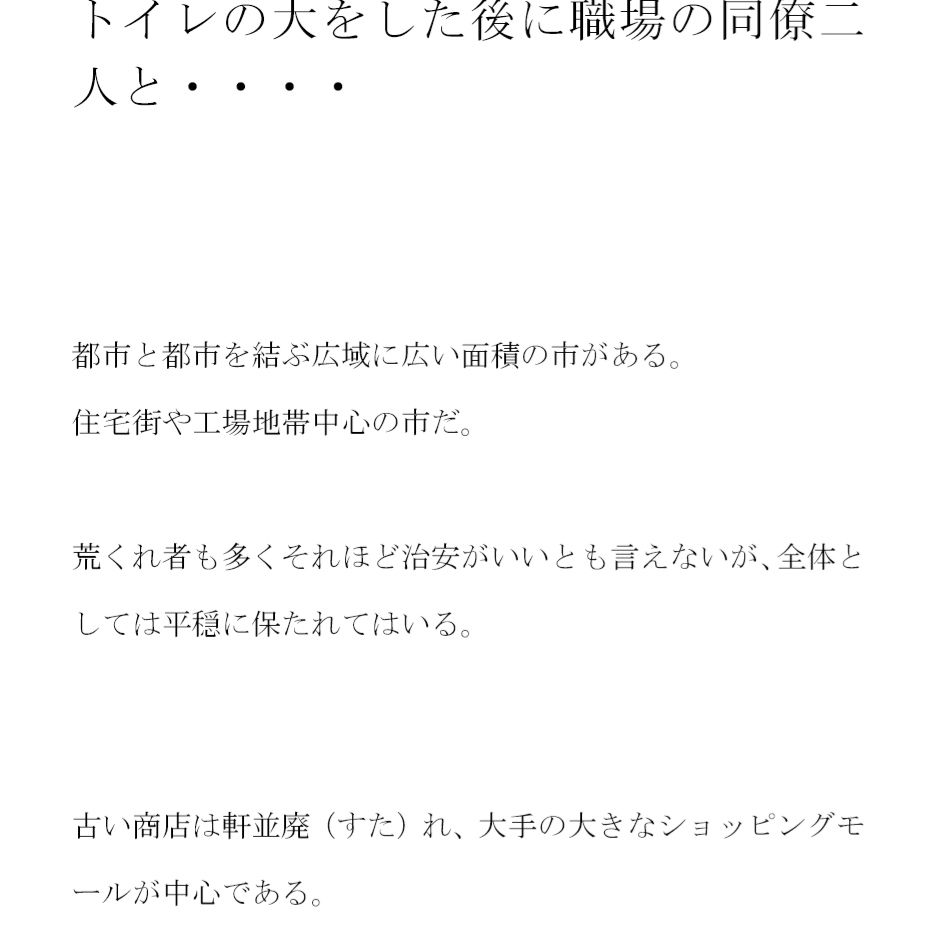 豊満ムチムチボディOLのミユコ トイレの大をした後に職場の同僚二人と・・・・ サンプル1ページ目