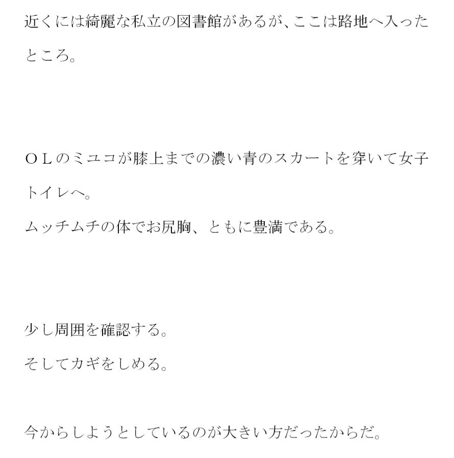豊満ムチムチボディOLのミユコ トイレの大をした後に職場の同僚二人と・・・・ サンプル2ページ目