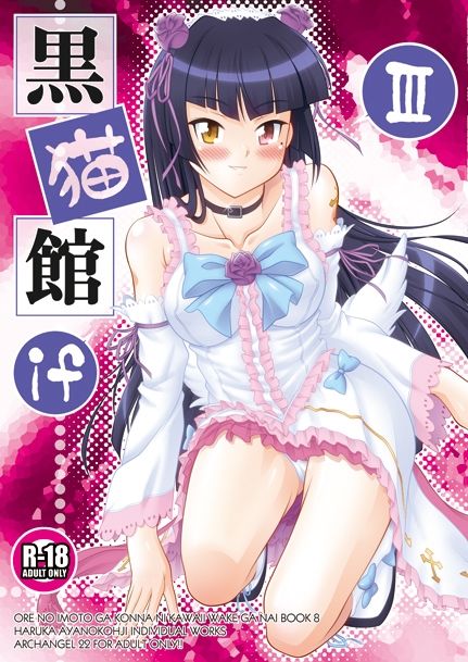 黒猫館 if III サンプル1ページ目