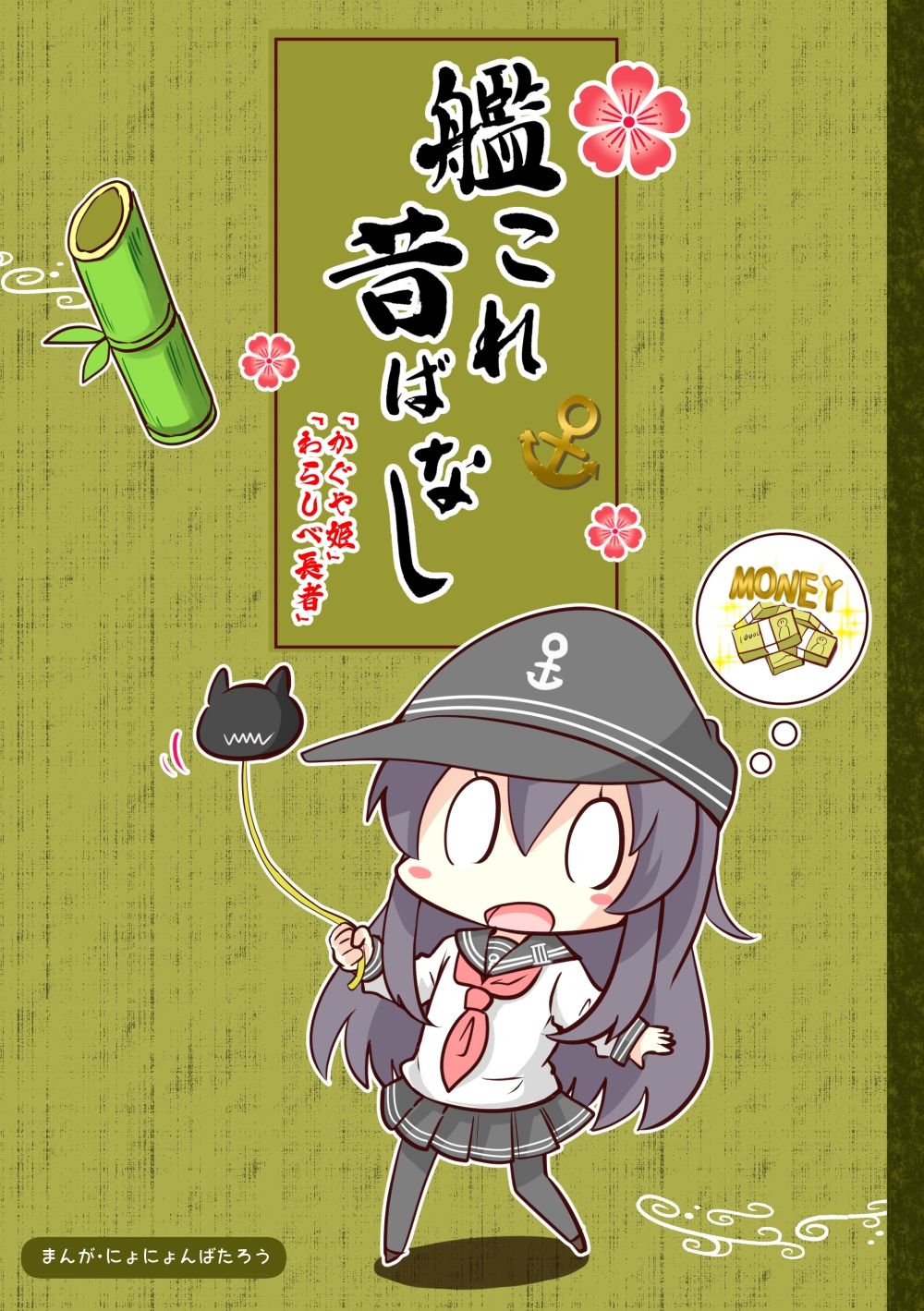艦○れ昔ばなし かぐや姫・わらしべ長者 サンプル1ページ目
