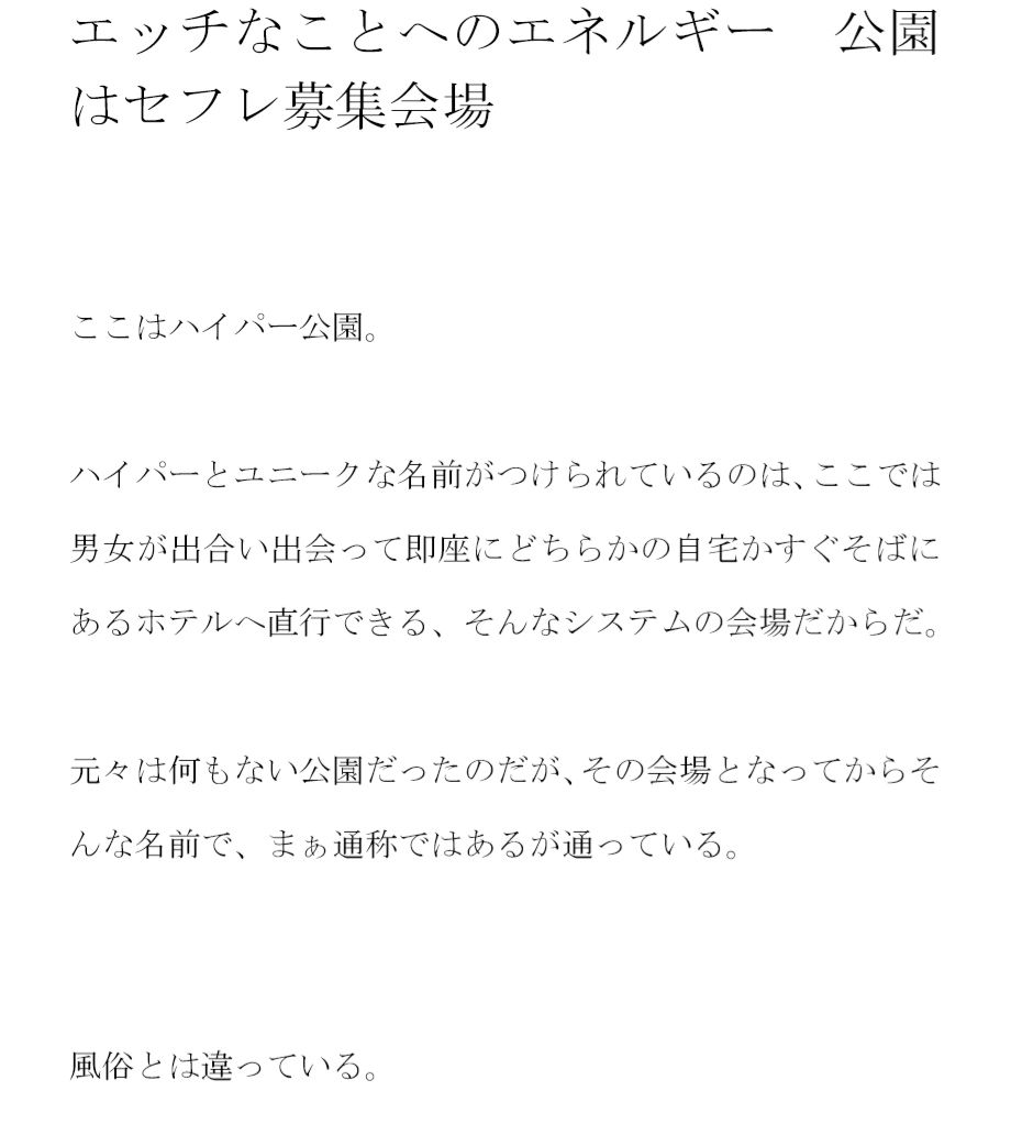 ホテルを選んでも自宅を選んでもどちらでも同じこと エッチなことへのエネルギー 公園はセフレ募集会場 サンプル1ページ目