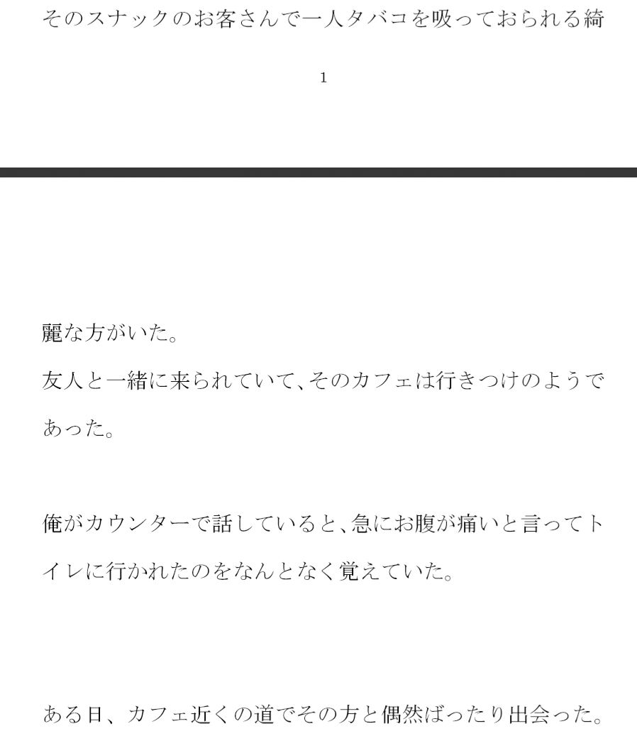 カフェで出会った奥さん ある日道で再会し・・・・ サンプル2ページ目