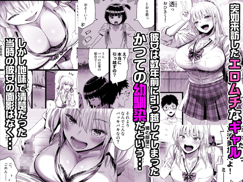 久しぶりに再会した幼馴染はドスケベギャルになってました。 サンプル1ページ目
