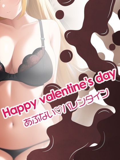 ルナ先生のあぶないバレンタイン・の巻 サンプル1ページ目