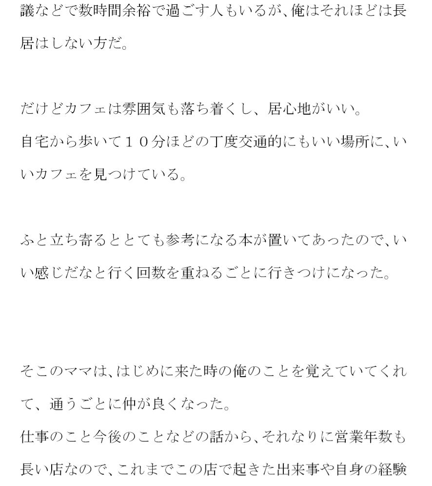 カフェの美人ママ 通っているとついにある日・・・・・ ママの自宅はカフェのビルの5階 サンプル2ページ目