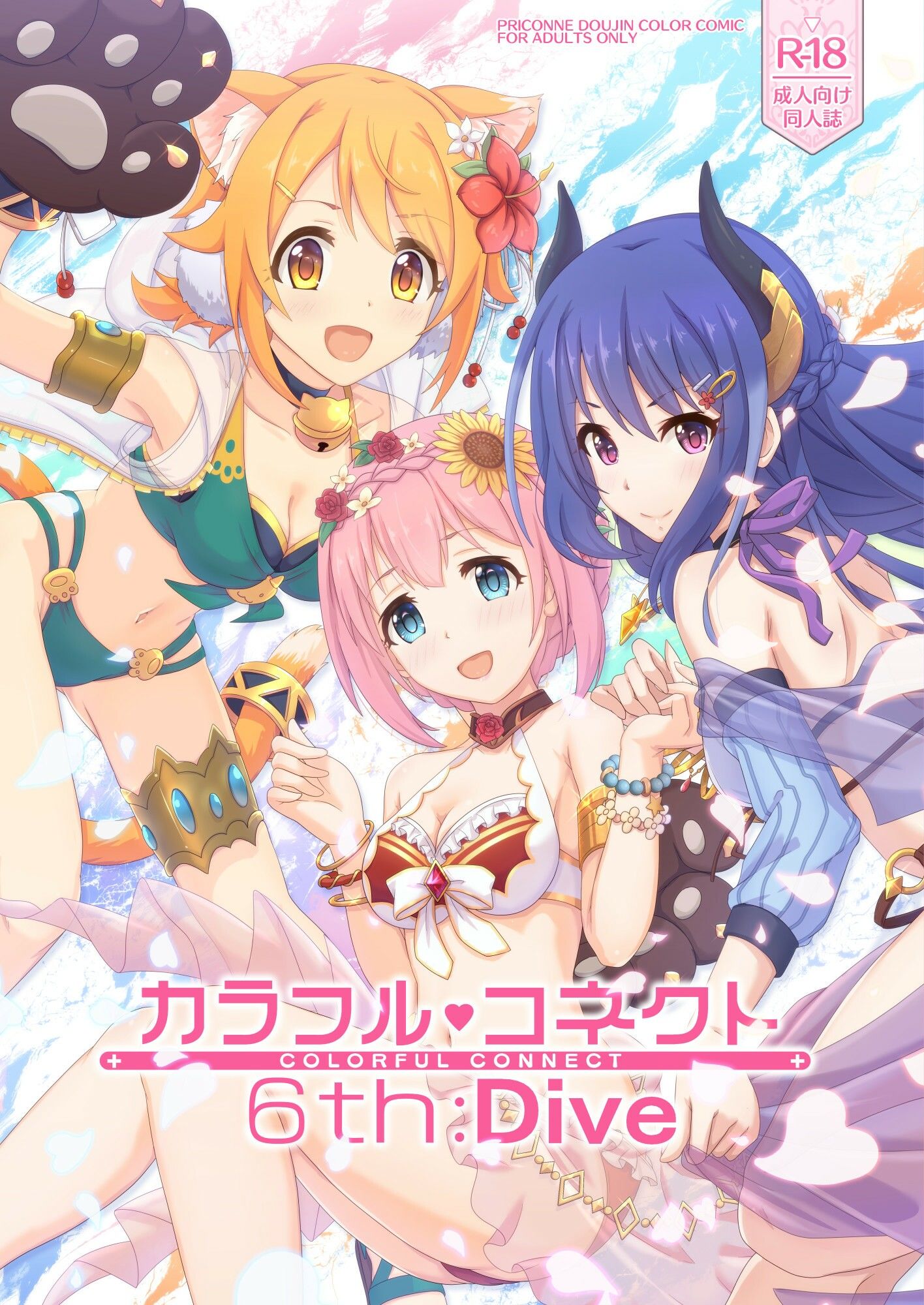 カラフルコネクト6th:Dive サンプル1ページ目