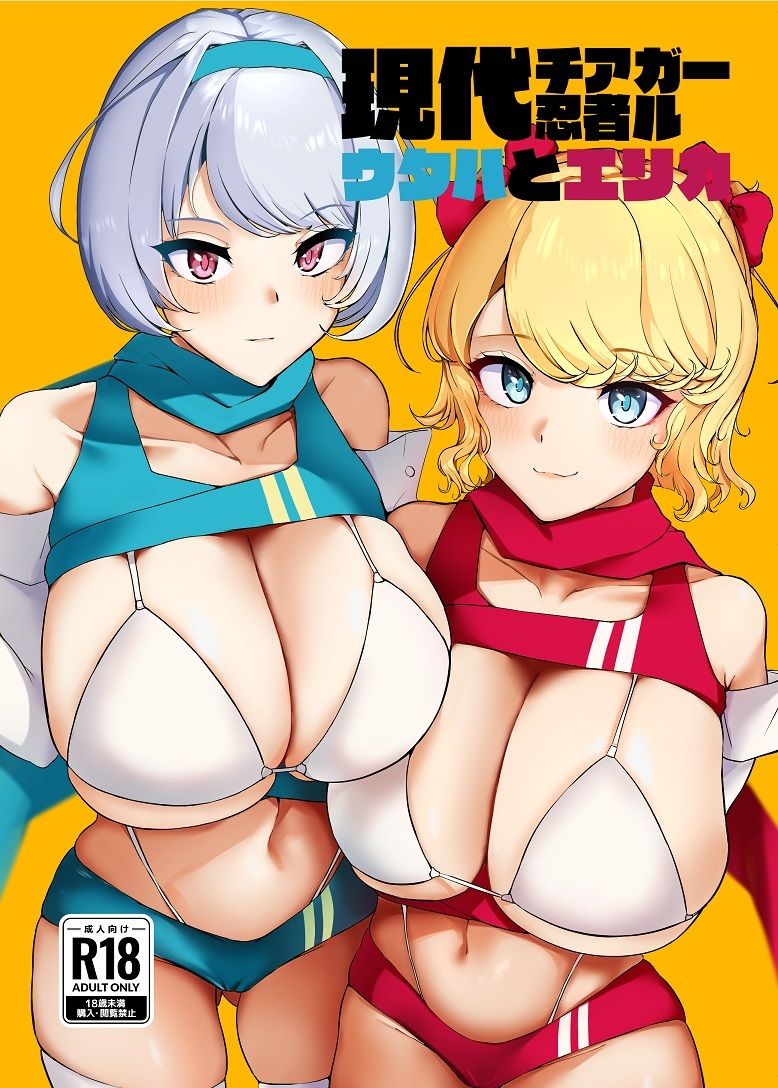 現代チア忍者ガールウタハとエリカ サンプル1ページ目