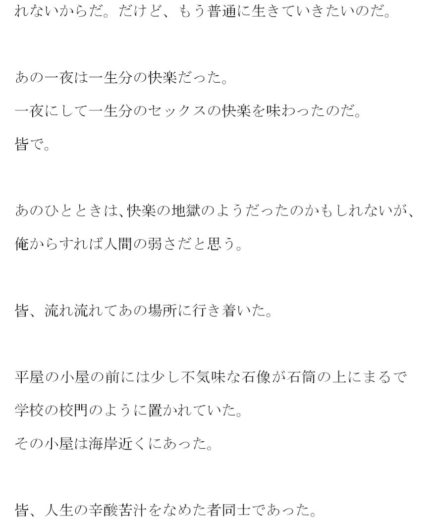 一夜限りの快楽 海辺の小屋で大乱交 サンプル2ページ目