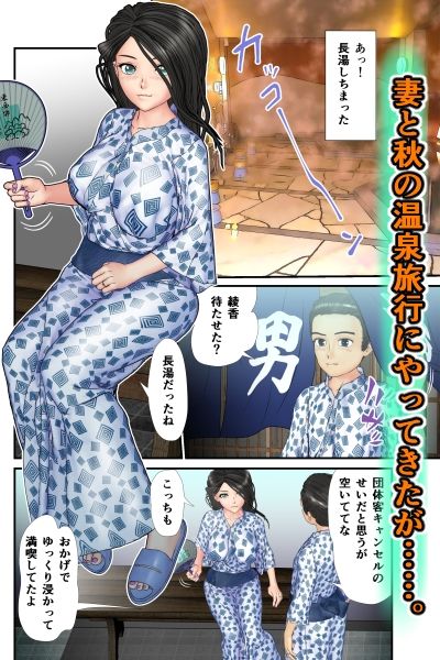 【NTR温泉】湯あたりで寝てる間に妻が輪●されてた サンプル1ページ目