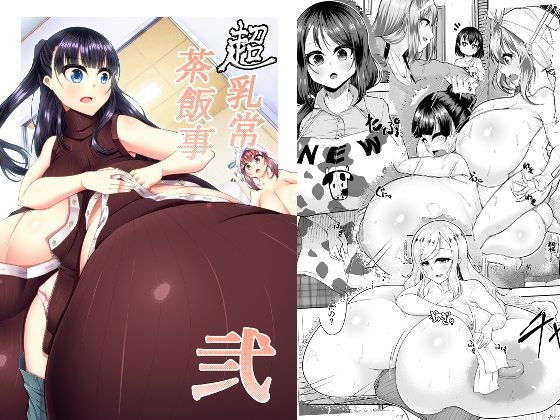超乳常茶飯事 弐