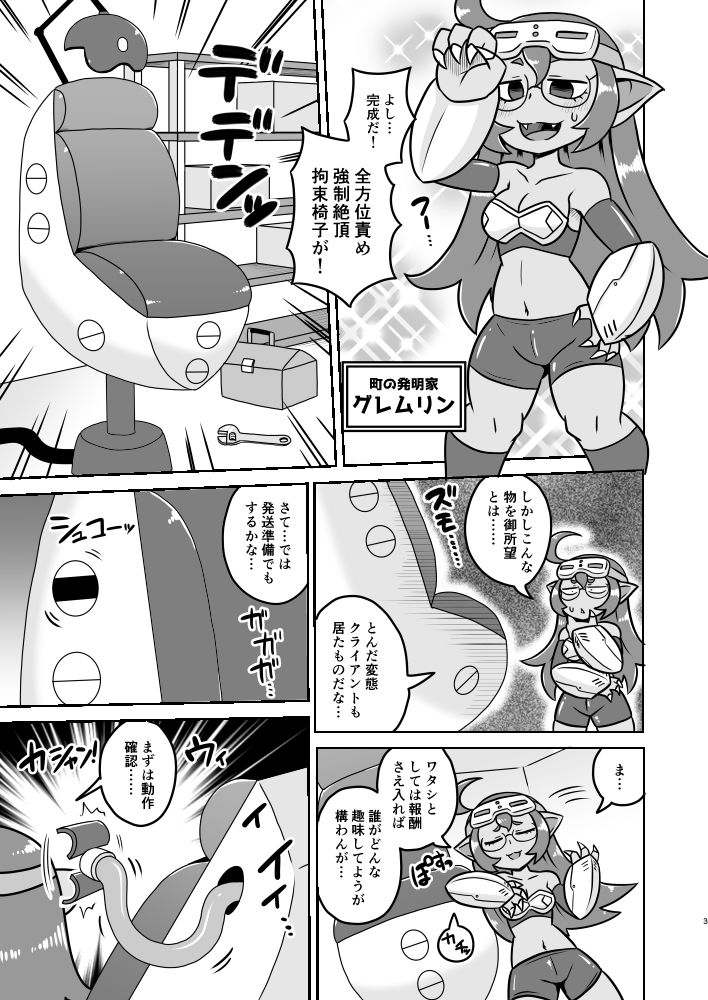 グレムリンちゃんの強●絶頂拘束椅子 サンプル1ページ目