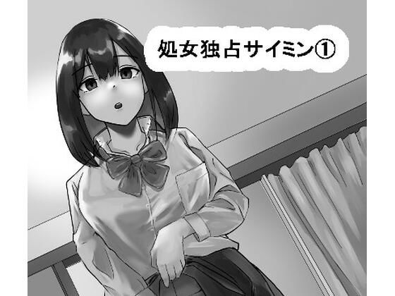 処女独占サイミン