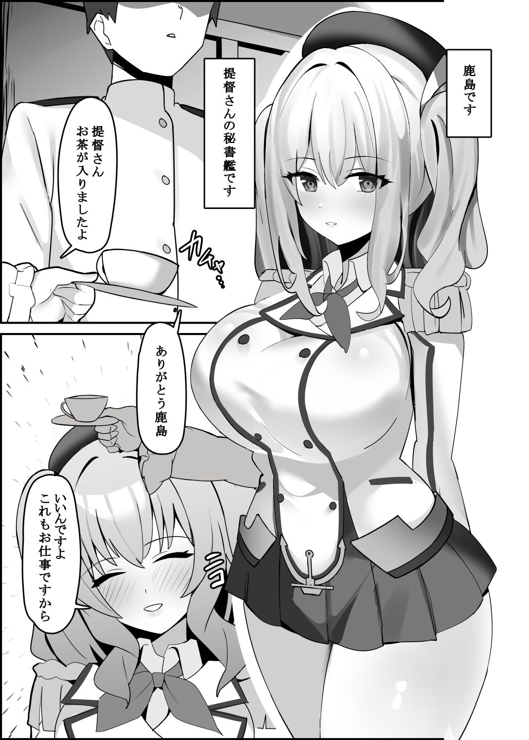 鹿島ちゃああああああああああ サンプル1ページ目
