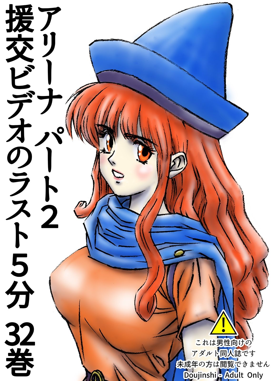 援交ビデオのラスト5分 32巻 アリーナ パート2 サンプル1ページ目