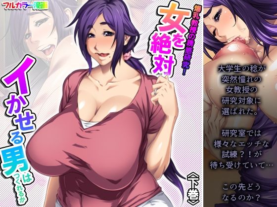 爆乳教授の誘惑研究！女を絶対イかせる男はつくれるか 下巻