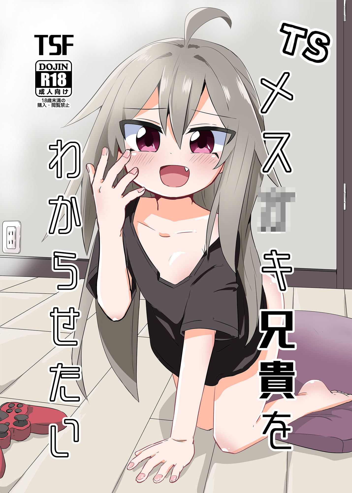 TSメス○キ兄貴をわからせたい サンプル1ページ目