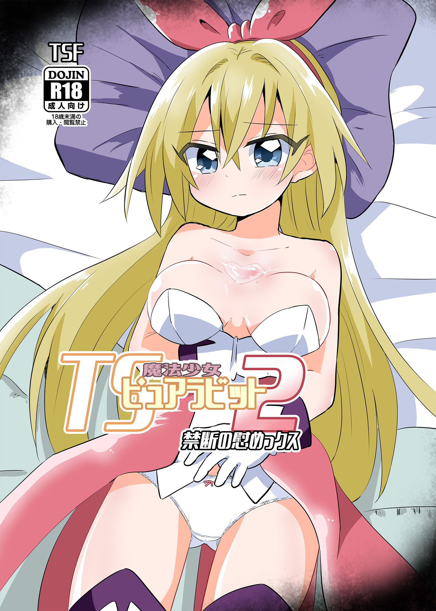 TS魔法少女ピュアラビット2禁断の慰めっクス サンプル1ページ目
