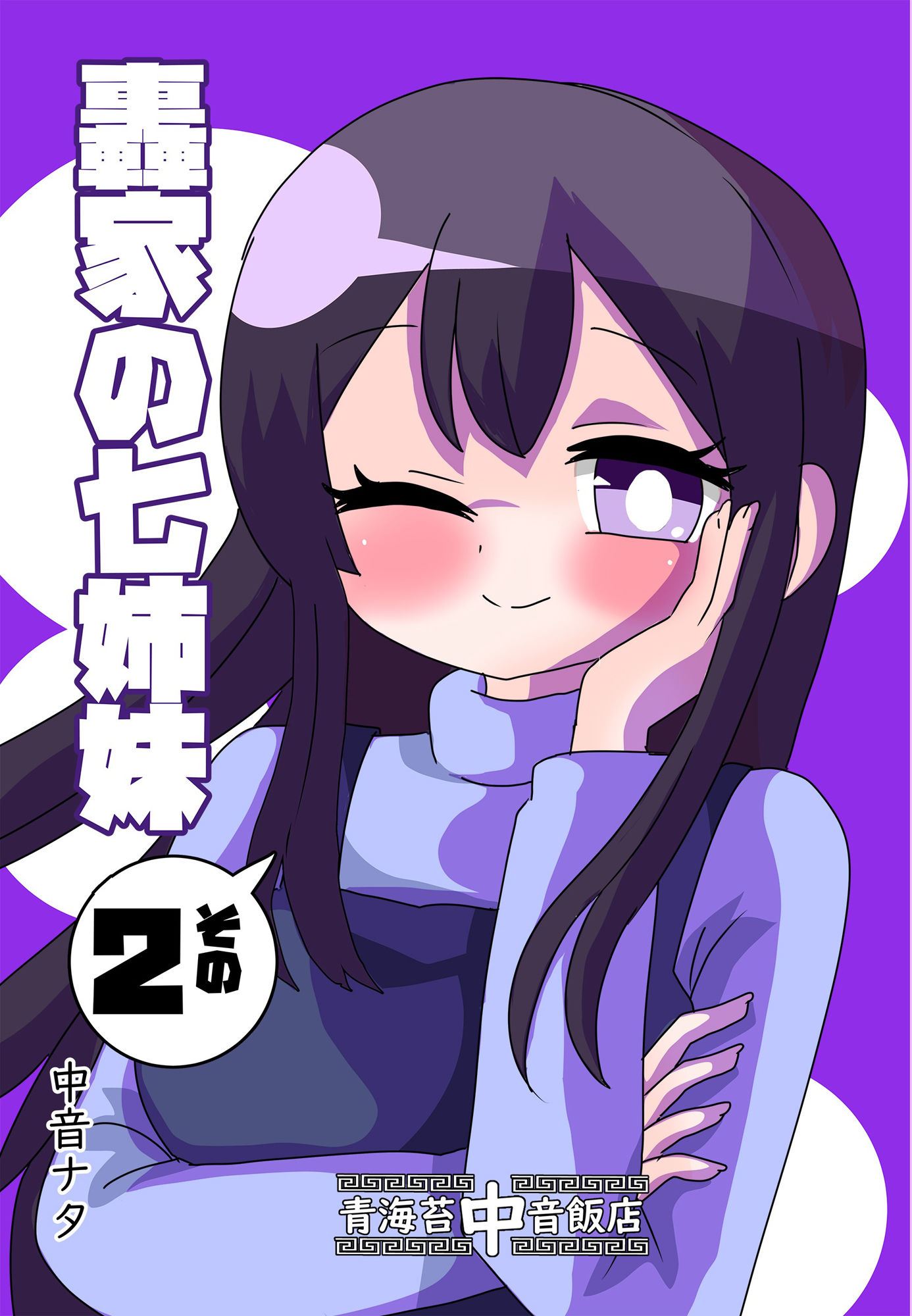 轟家の七姉妹その2 サンプル1ページ目