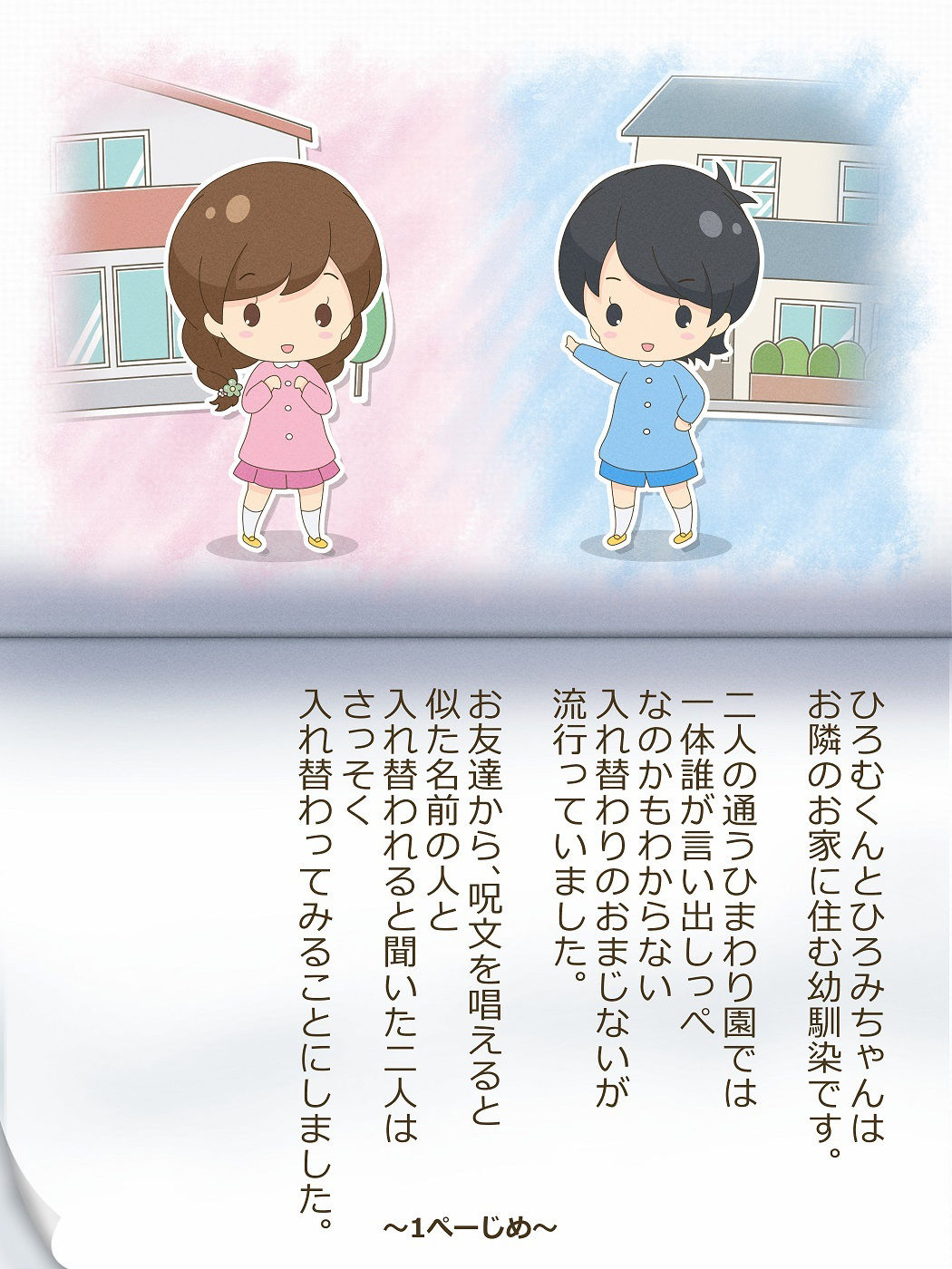 ひろむくんとひろみちゃん〜いれかわりのおまじない〜 サンプル1ページ目