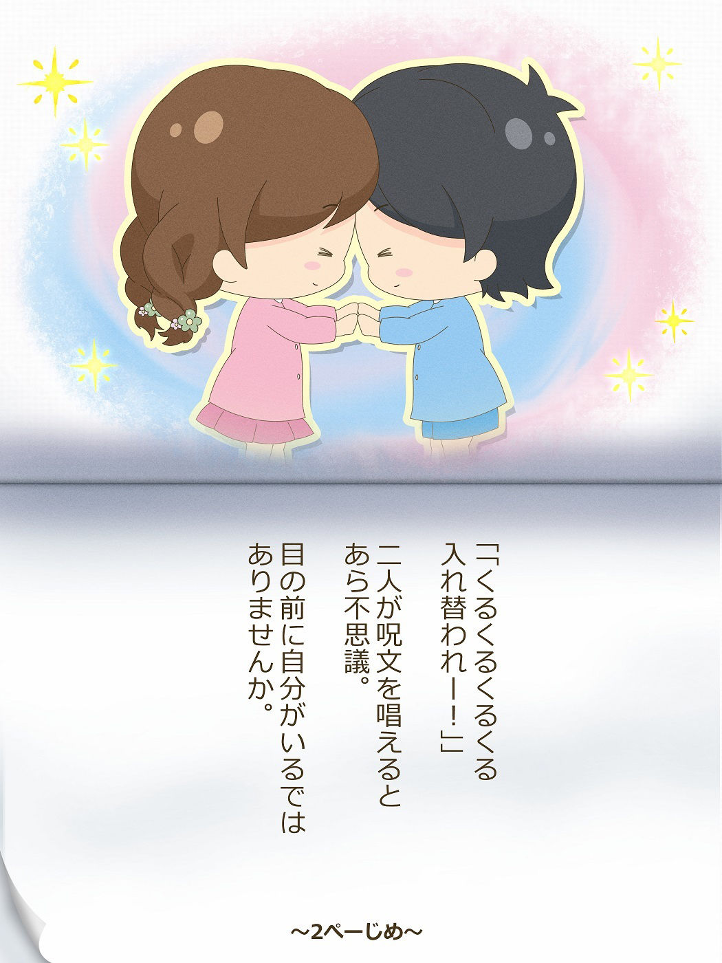 ひろむくんとひろみちゃん〜いれかわりのおまじない〜 サンプル2ページ目