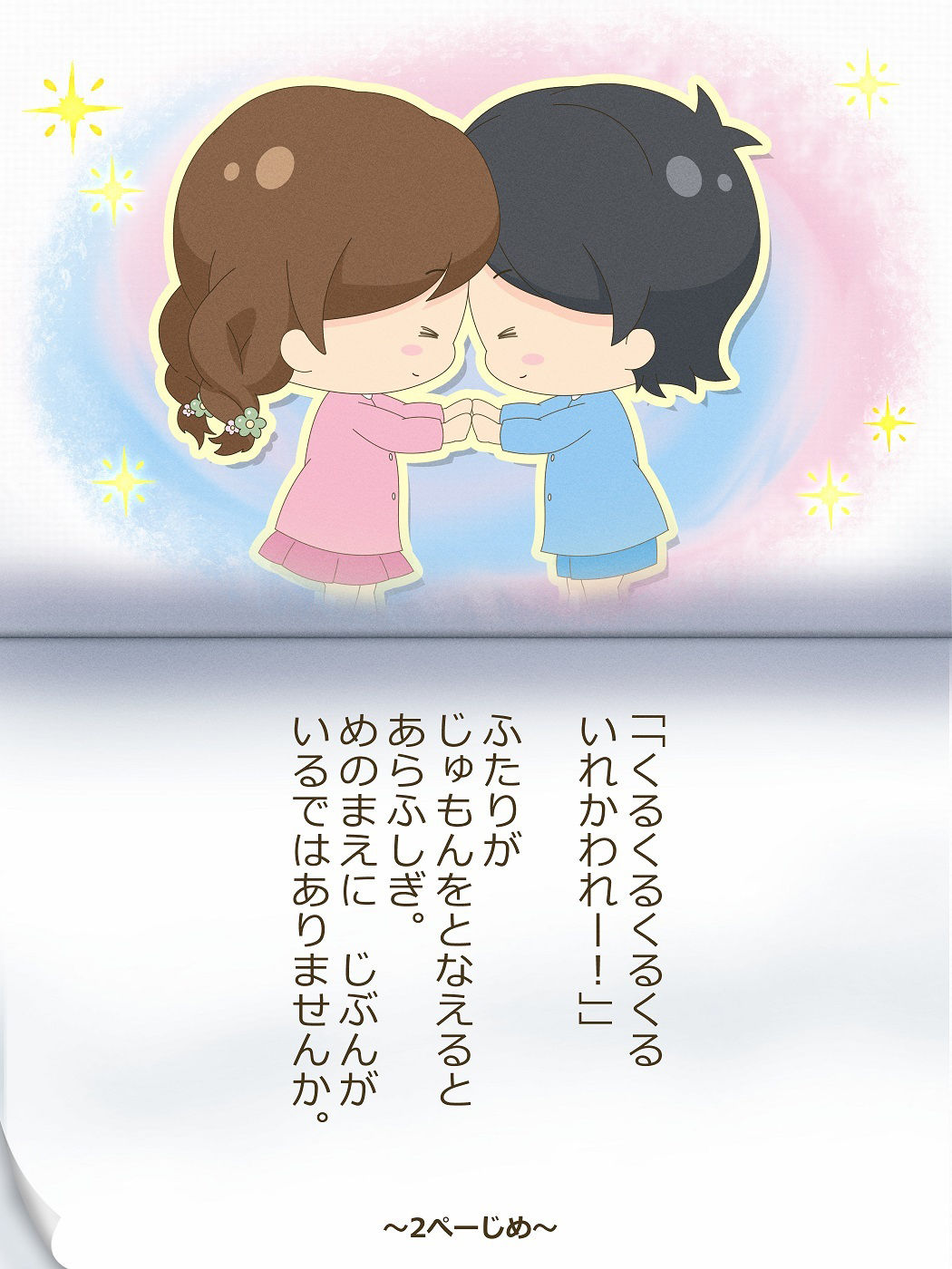 ひろむくんとひろみちゃん〜いれかわりのおまじない〜 サンプル3ページ目