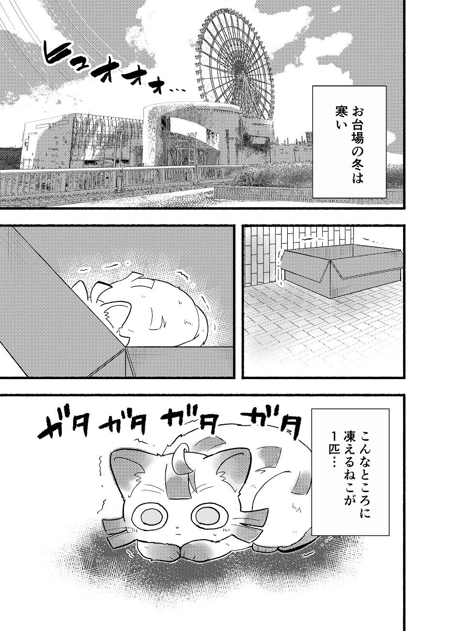 お台場に冬がやってきた！ サンプル1ページ目