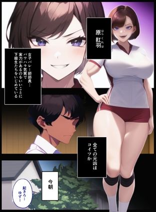 【カラー漫画】悪辣な女子バレー部部長をわからせ〜パワハラ気質で後輩に理不尽を強いるクソ女に催●かけて快楽の虜へ〜 サンプル1ページ目