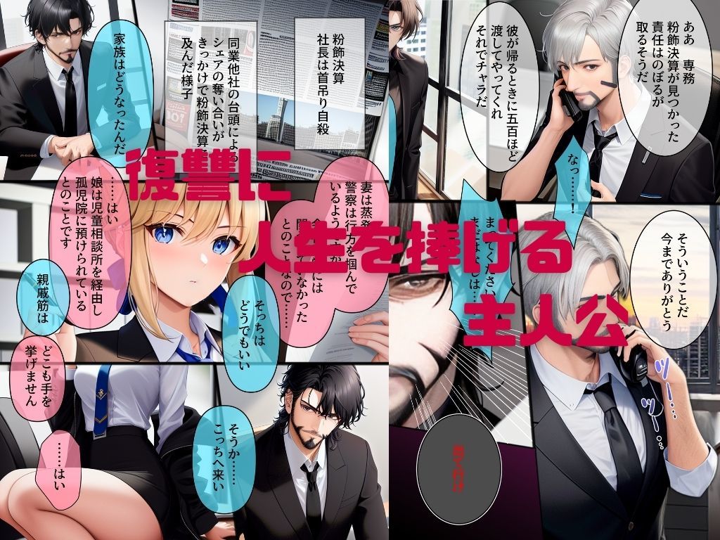 しゃちく・ざ・ふぁっく！〜信じていた社長に裏切られたのでクソ社長を自○に追い込み何も知らない娘を養子に取ってじっくりと俺好みに教育。真実を暴露しながら復讐わからせ愉悦セックスしたら精神崩壊メス堕ち性奴●になりました サンプル1ページ目