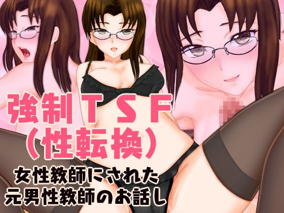強●TSF（性転換） とある組織に性転換されてオンナにされた男性教諭の未来のお話し総集編 サンプル1ページ目