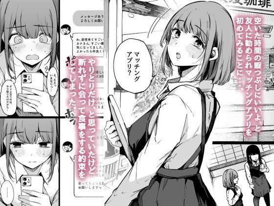 マッチングアプリなんてやらなきゃよかった。 サンプル1ページ目