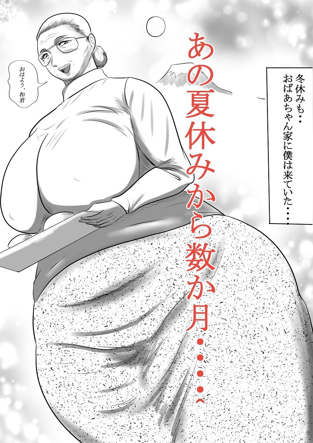 おばあちゃん家にぼくはイク！ 冬休み編 サンプル1ページ目