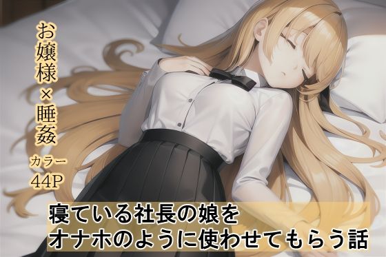 寝ている社長の娘をオナホのように使わせてもらう話