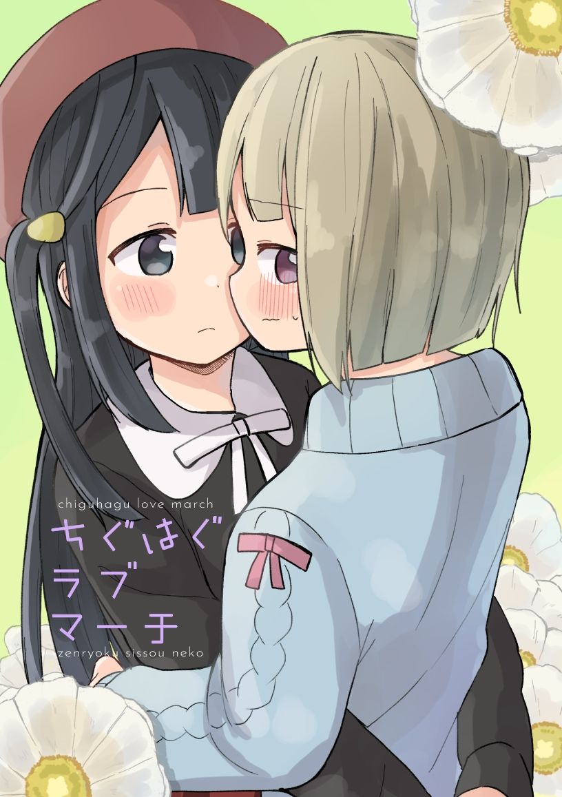 ちぐはぐラブマーチ サンプル1ページ目