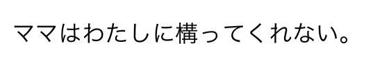【小説版】やっぱり‘ママ’がすき
