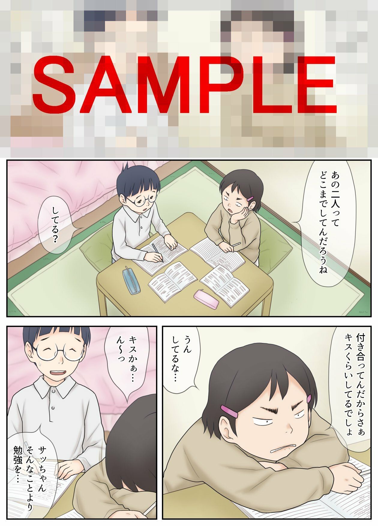 幼なじみが美男美女とは限らない。そんな二人の初体験。 サンプル1ページ目