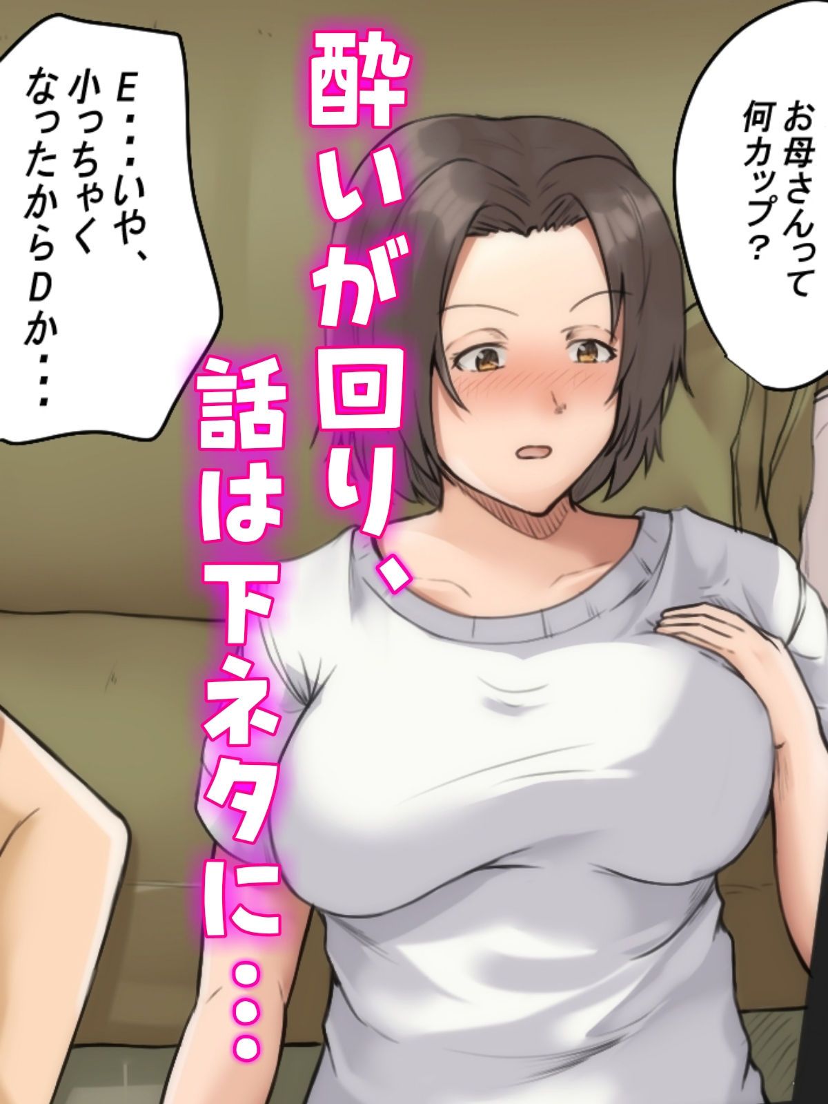 母親と呑んで下ネタ話して流れでHした サンプル2ページ目