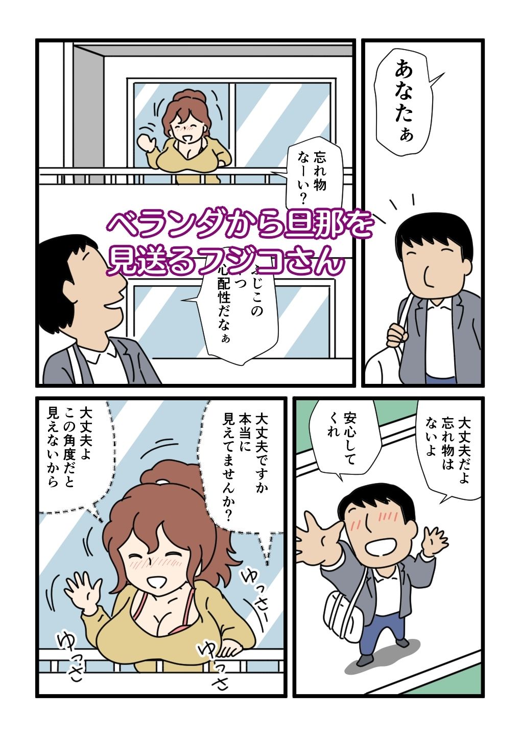 モブ顔の好色団地妻たち・5 新婚のふじこさん サンプル3ページ目