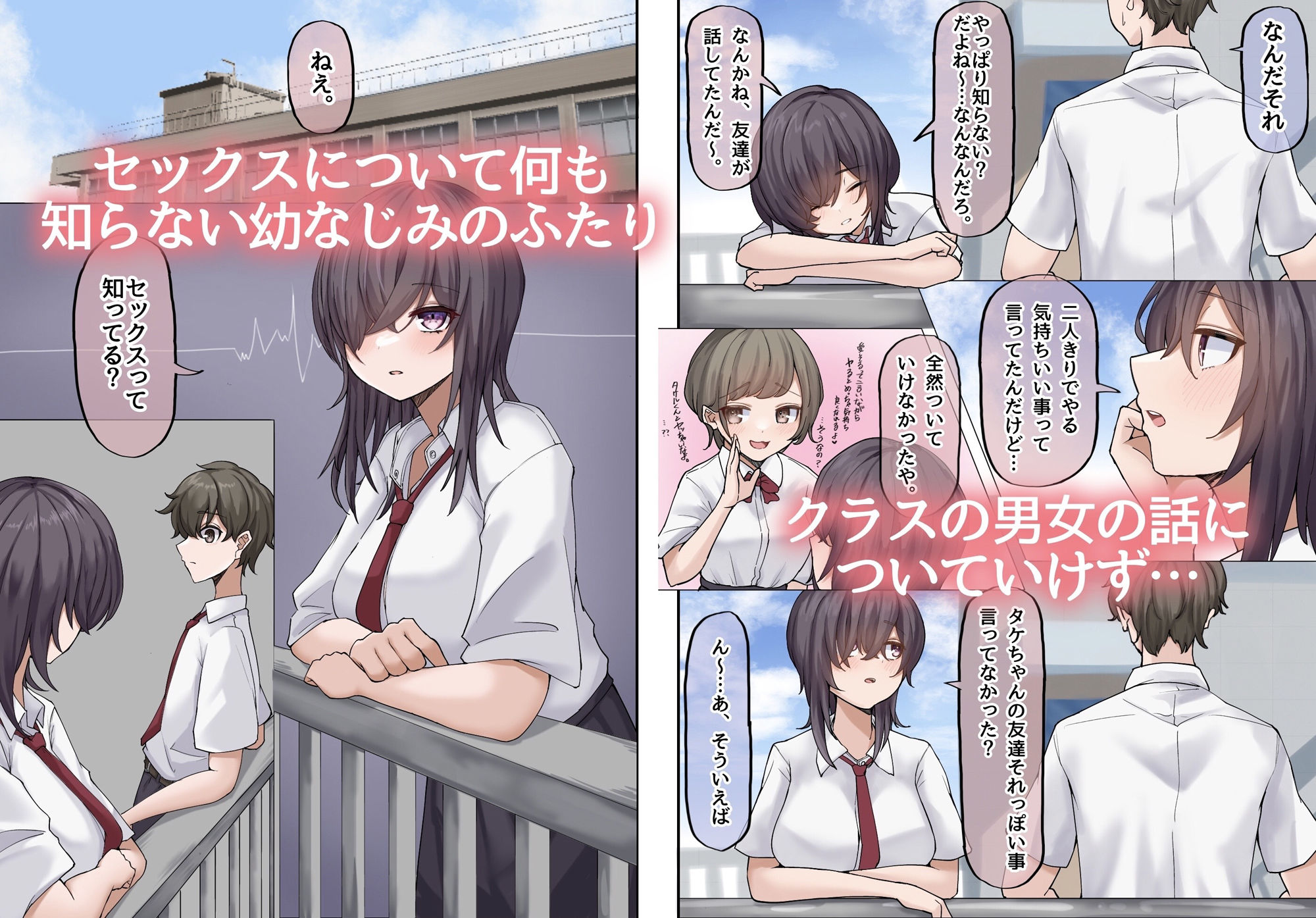 無知な巨乳幼なじみと手探りで屋上えっちしちゃうお話。 サンプル2ページ目