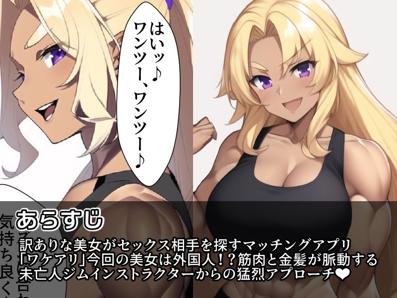 ワケアリ〜爆乳褐色ジムインストラクター・サンディの場合〜 サンプル1ページ目