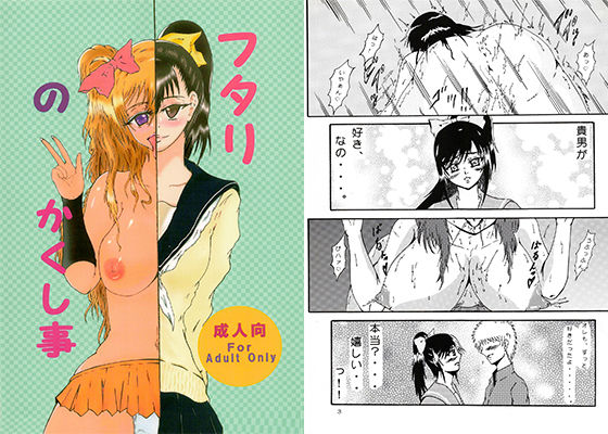 フタリのかくし事