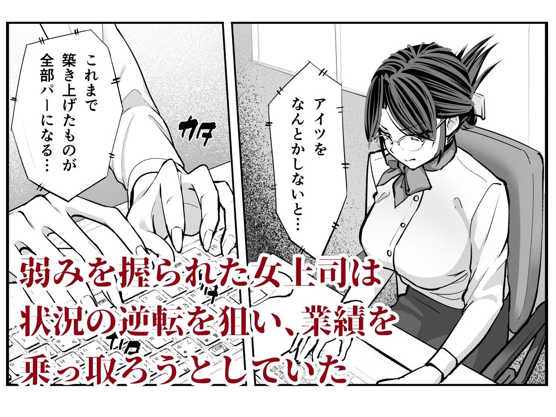 俺は女上司を屈服させる【後編】 サンプル1ページ目