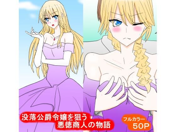 没落公爵令嬢を狙う悪徳商人の物語
