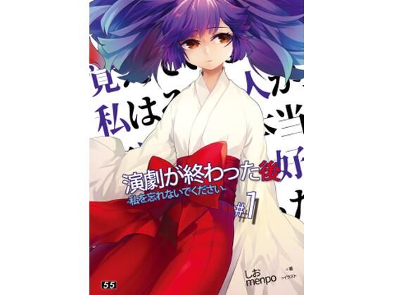 【小説】「演劇が終わった後」私を忘れないでください。1巻