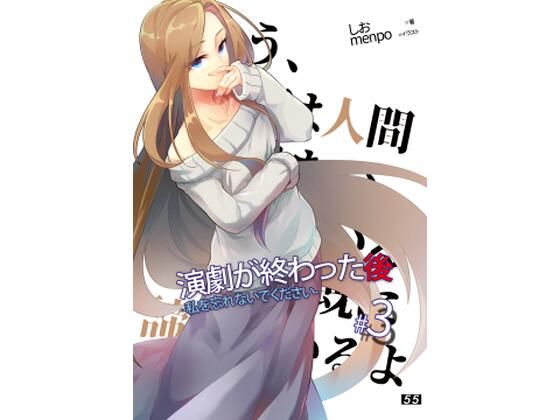 【小説】「演劇が終わった後」私を忘れないでください。3巻