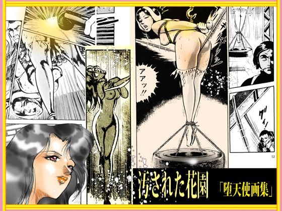 堕天使画集「汚された花園」 サンプル3ページ目