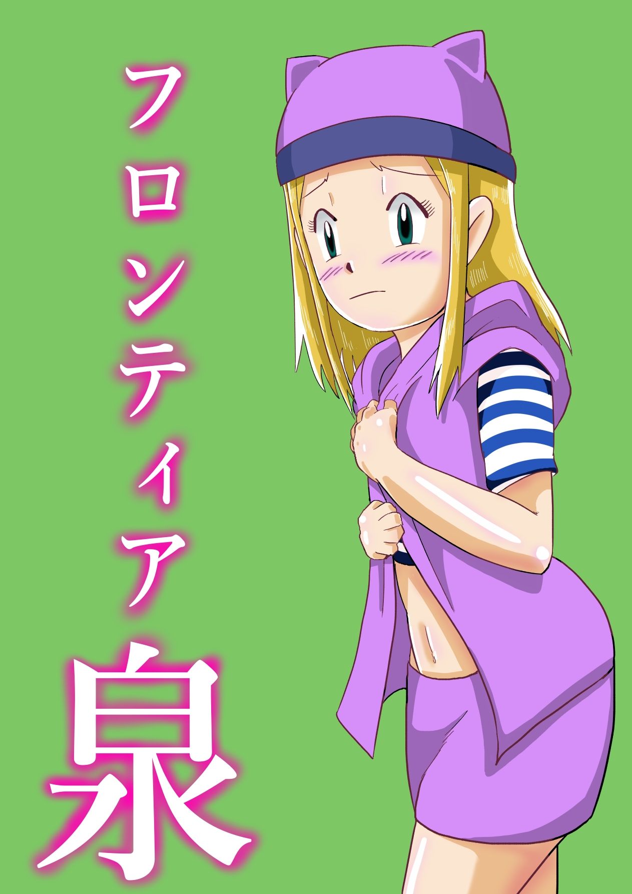 フロンティア泉 サンプル1ページ目