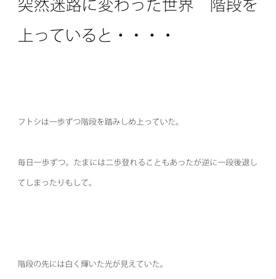 突然迷路に変わった世界 階段を上っていると・・・・ サンプル1ページ目