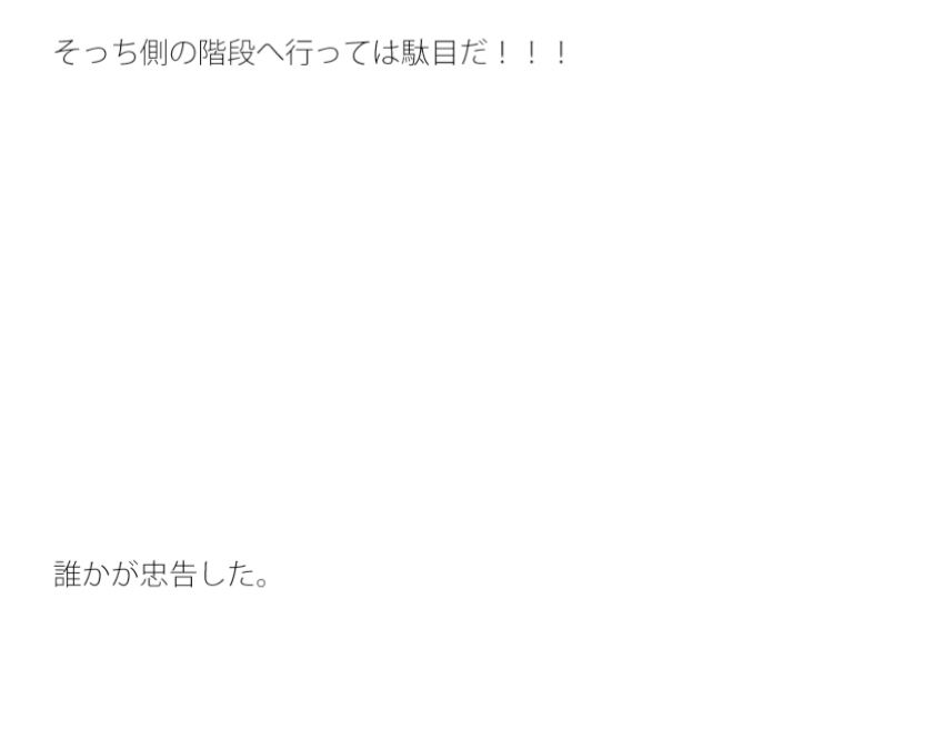 突然迷路に変わった世界 階段を上っていると・・・・ サンプル2ページ目