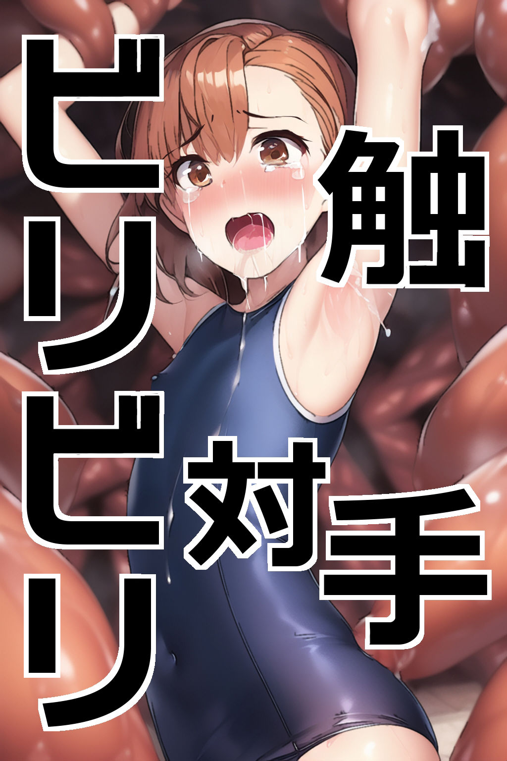 ビリビリ対触手 サンプル4ページ目